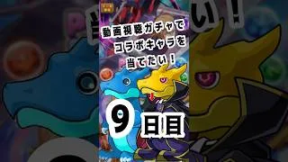 動画視聴ガチャでコラボキャラを当てたい！9日目　#パズドラ #コードギアス  #コラボ