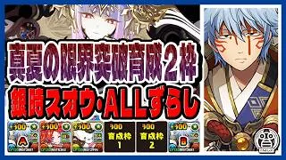 【真夏の＋限界突破コロシアム[火属性]：周回】育成２枠で高速周回！銀時スオウでALLずらし！※解説有※