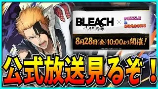 パズドラ公式放送があったようなので情報を確認するぞ！【BLEACHコラボ・モンスト・アゲインガチャ】
