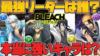 【衝撃の結果】BLEACHコラボ、現状で一番最強なリーダーを紹介します。【パズドラ】