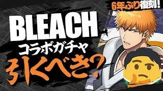 【パズドラ】明日開催！BLEACHコラボガチャは引くべき！？徹底解説！！