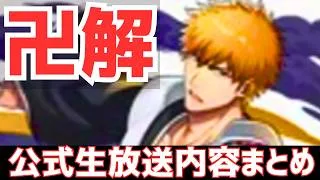 【パズドラ】BLEACHコラボ復活！超インフレ性能&覚醒スキルがアツイ！公式生放送内容まとめ！