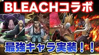 【BLEACHコラボ】最強キャラ実装確定！！新時代のパズドラを見逃すな！！性能解説！【パズドラ】