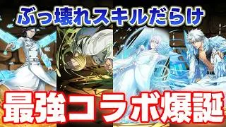 【最強コラボ確定】文句無しのぶっ壊れキャラ大量実装！BLEACHコラボの新キャラたちがやばすぎる！【パズドラ】