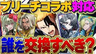 絶対に見ろ！BLEACHコラボ対応！トランプキングダム交換所は誰を交換すべき！？【パズドラ】