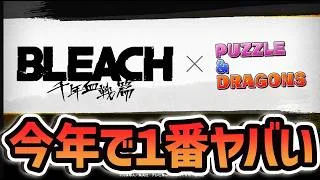 【歴史に残る】BLEACHコラボが最強ぶっ壊れな理由3選！魔法石絶対に用意しろ！！【パズドラ】
