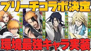 BLEACHコラボ開催！新キャラ7体性能解説！最強環境1位リーダー誕生！魔法石残した人おめでとう！公式放送まとめPart.1【パズドラ】