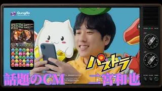 パズドラ「ずーっと好き」篇 CM｜二宮和也（2026年）｜CMレビュー