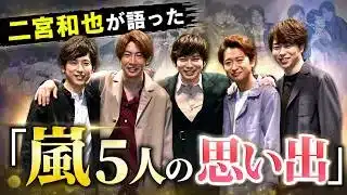 二宮和也、パズドラ新CMで見せた素顔…嵐5人の思い出に「印象深い」【30年目】 #二宮和也 #パズドラ #嵐