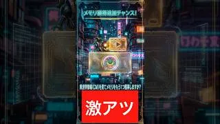 久々のCM報酬出現！『ムドー』メモリSランクこい【スマグロ】