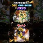 パズドラ＆モンスト　ジョジョコラボ 「DIO」　イラスト ボイス比較　#モンスト　#パズドラ　#shorts