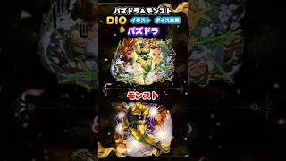 パズドラ＆モンスト　ジョジョコラボ 「DIO」　イラスト ボイス比較　#モンスト　#パズドラ　#shorts
