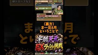 【現環境最強】宇髄天元でEXラッシュに挑戦します #たかし #パズドラ