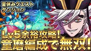 【パズドラ】夏休みクエストLv.5はこれで余裕！鬼滅コラボキャラはやっぱり最強！童磨パがガチでぶっ壊れすぎて超重力を完全破壊ｗｗ【初見】【実況】