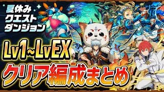 【クリア編成まとめ】夏休みクエストダンジョンLv1~EX  【#パズドラ/パズル&ドラゴンズ】
