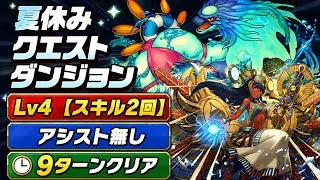 【簡単】アシスト無し‼️夏休みクエストダンジョンLv4 クリア編成・立ち回り紹介！！【#パズドラ/パズル&ドラゴンズ】