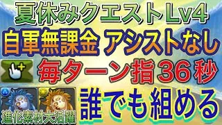 【自軍無課金編成 アシストなし】夏休みクエストダンジョンLv4を自軍無課金編成で簡単攻略！今から始めた方でも組めるので誰でも勝てます！指36秒！891不要！8月クエスト【パズドラ】