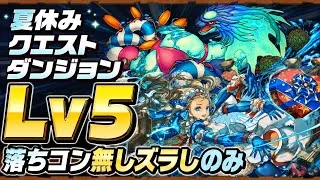 【ノアループ】落ちコン無し‼️夏休みクエストダンジョンLv5 クリア編成・立ち回り紹介！！【#パズドラ/パズル&ドラゴンズ】