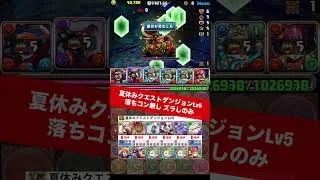 【Lv5】今月のバレンタインノアループ【#パズドラ/パズル&ドラゴンズ】 #夏休みクエストダンジョン #Lv5 #バレンタインノア