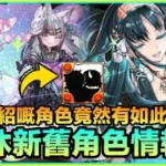 PAD パズドラ 夏休新舊角色情報2!酒桶消滅武裝再現！尋日介紹嘅角色竟有如此玩法！？