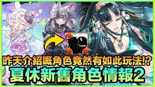 PAD パズドラ 夏休新舊角色情報2!酒桶消滅武裝再現！尋日介紹嘅角色竟有如此玩法！？