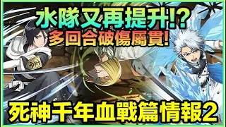 PAD パズドラ 死神 千年血戰 角色情報！水隊又再提升！冬獅郎4回合Loop!平子真子入咩隊?