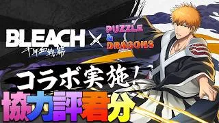 【🔴PAD】協力評君分 – BLEACH 千年血戦篇【パズドラ】【廣東話】