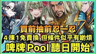 PAD  パズドラ 啤牌POoL聽日開！抽前買前忍一忍！有免費送1隻 但條件似乎有d煩？