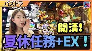 【PAD】8月夏休任務開清！目標魔法石110粒＋限界突破高難挑戰｜廣東話 LIVEJACE大大