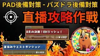 PAD後備直播攻略作戰：夏休みクエストダンジョン，8月の決戦！EXラッシュ！【パズドラ 】
