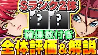 【確保数付き】Sランクはあのキャラ！！コードギアスコラボキャラの全体評価＆解説！！【パズドラ実況】＃パズドラ ＃コードギアス