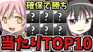 【確保必須】引ければ勝ち！大当りランキングTop10！まどマギ当たりランキング/魔法少女まどかマギカコラボガチャ【パズドラ】