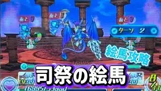 【パズドラZ】司祭の絵馬攻略してみた