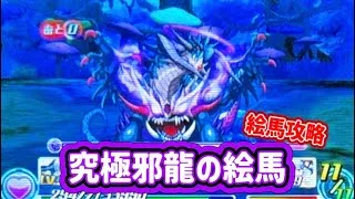 【パズドラZ】高火力のボスがいる究極邪龍の絵馬攻略