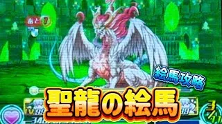 【パズドラZ】聖龍の絵馬攻略してみたら予想以上に強かった！