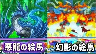 【パズドラZ】悪龍の絵馬と幻影の絵馬攻略してみた!