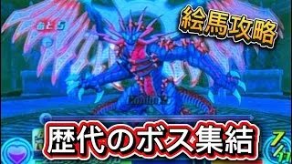 【パズドラZ】歴代のボス達が集結した絵馬攻略してみた