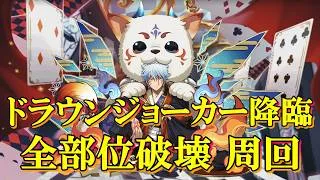 【ドラウンジョーカー降臨】アシスト無し＆アシスト有り！！銀時＆スオウ衣装編成orキオ編成で周回＆攻略！！【パズドラ】【トランプ迷宮の主・ドラウンジョーカー降臨】【トランプキングダム】