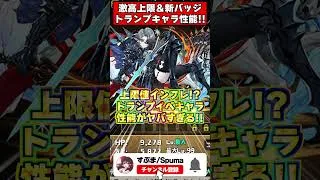 【最強】新キャラ＆新バッジで攻略環境激変!?トランプキャラの性能がヤバすぎる！！ #パズドラ #shorts #ドラゴン縛り