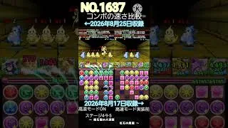 高速モード実装後・実装以前のコンボの速さを比較　　#パズドラ　#shorts #パズルドラゴンズ