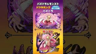 パズドラ＆モンスト　ワンピースコラボ「ドンキホーテ・ドフラミンゴ」イラスト ボイス比較　#パズドラ　#モンスト　#shorts #ワンピース