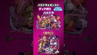 パズドラ＆モンスト　ジョジョコラボ「ヴィネガー・ドッピオ」「ディアボロ」イラスト ボイス比較　#パズドラ　#モンスト　#shorts