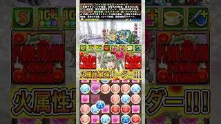 新キャラの『ハーティア』編成が最強すぎる！！！！ 【パズドラ トランプキングダム】 #パズドラ #shorts