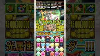 新キャラの『ダイン』×『ダイアモス』編成が最強すぎる！！！！ 【パズドラ トランプキングダム】 #パズドラ #shorts