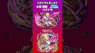 パズドラ＆モンスト　ブルーロックコラボ「士道龍聖」イラスト ボイス比較　#パズドラ　#モンスト　#shorts
