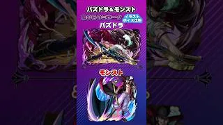 パズドラ＆モンスト　ワンピースコラボ「鷹の目のミホーク」イラスト ボイス比較　#パズドラ　#モンスト　#shorts