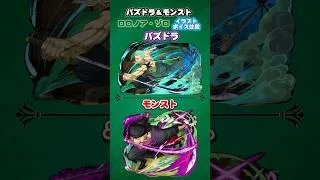 パズドラ＆モンスト　ワンピースコラボ「ロロノア・ゾロ」イラスト ボイス比較　#モンスト　#パズドラ　#shorts
