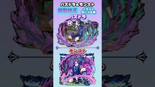 パズドラ＆モンスト　ブルーロックコラボ「御影玲王」イラスト ボイス比較　#モンスト　#パズドラ　#shorts
