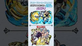 パズドラ＆モンスト　ジョジョコラボ「ジャン・ピエール・ポルナレフ」イラスト ボイス比較　#パズドラ　#モンスト　#shorts