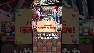 ドパガキ専用機能キターーー‼️‼️‼️【パズドラ】 #パズドラ #shorts #BLEACH #コラボ #高速 #倍速 #公式生放送 #アプデ #情報 #トランプ #コロシアム #プラマラ #雑談